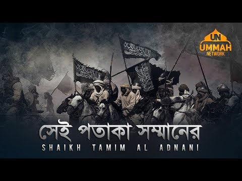 সেই পতাকা সম্মানের, এ পতাকা লাঞ্ছনার... ┇ by Shaikh Tamim Al Adnani