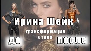 Ирина Шейк| перевоплощение в икону стиля