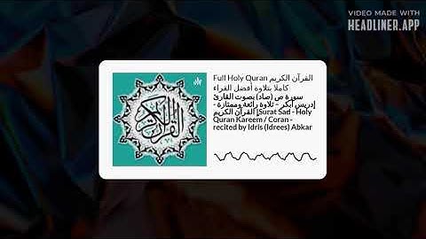 سورة ص (صاد) بصوت ادريس أبكر - Sad Surah  - Idrees Abkar