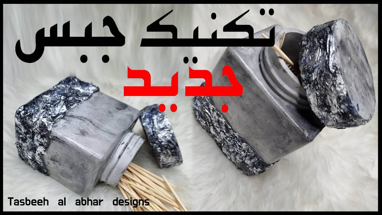 تكنيك جديد بالجبس