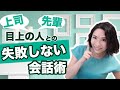 口べたでも大丈夫!上司や目上の人との失敗しない会話術