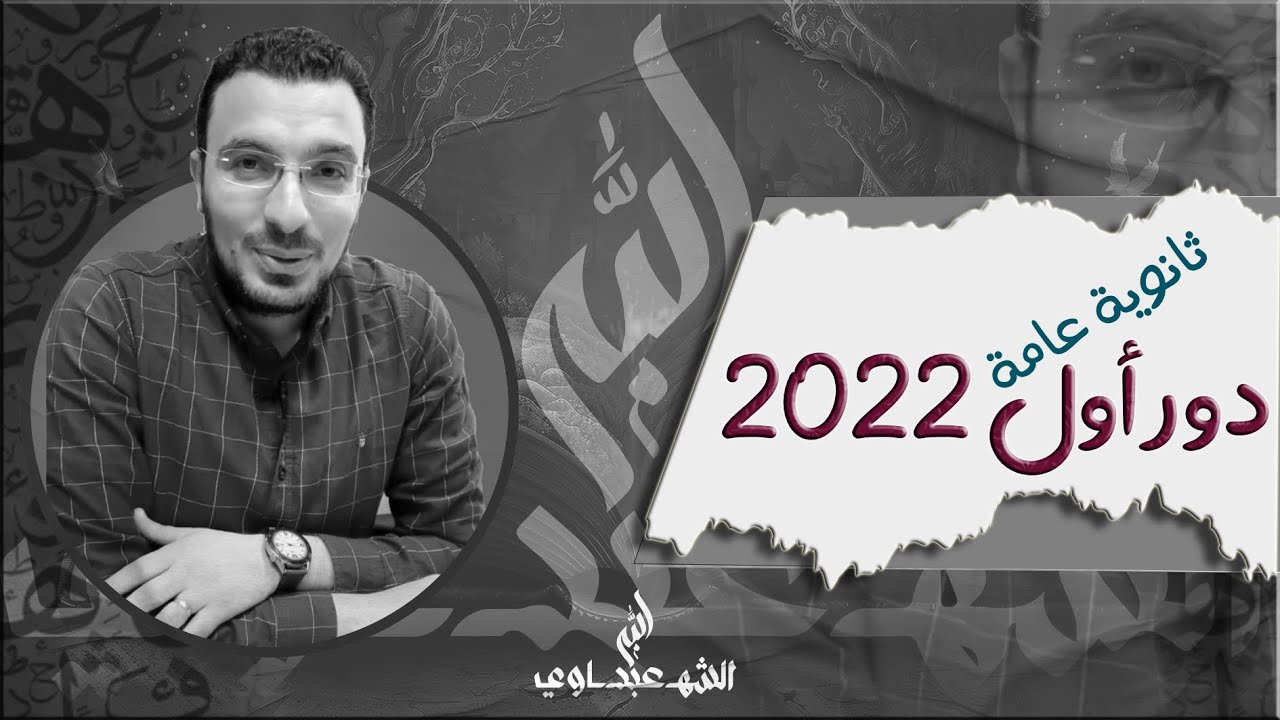 حل امتحان الدورالأول ثانوية عامة 2022