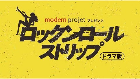 【公式】放送予告「moden projet プレゼンツ ロックンロールストリップ＜ドラマ版＞」｜テレビ西日本
