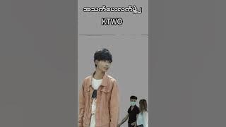 'မင်းမယုံနဲ့နော်အိုက်ဘဲကမင်းကိုအပျော်တွဲတာ'KTwo -- အသက်ပေးလက်ဖွဲ့၂