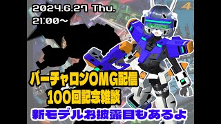 【記念配信】バーチャロンOMG実況配信100回記念雑談【けもLIVE#SP7】