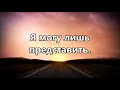 MercyMe - I Can Only Imagine / Я могу лишь представить ( минус )