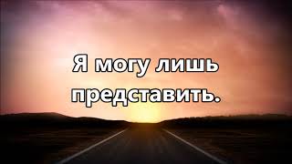 MercyMe - I Can Only Imagine / Я могу лишь представить ( минус )