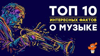 10 самых интересных фактов о музыке