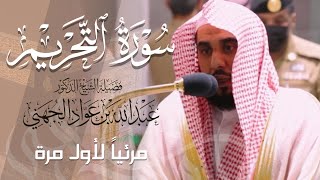 تلاوة تذرف الدمع لـ سورة التحريم كاملة للشيخ أ.د. عبدالله الجهني من المسجد الحرام | Surat At-Tahrim