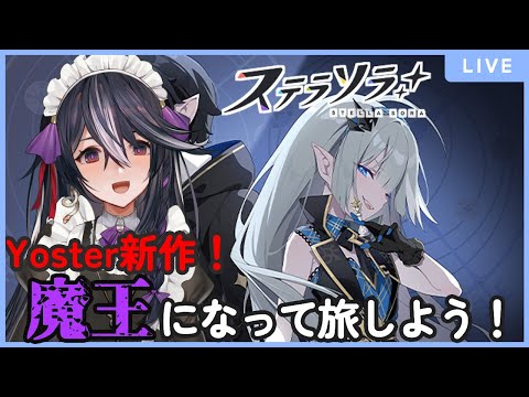 【ステラソラ】ゆるゆるストーリー鑑賞するぞ～　【男の娘Vtuber/黒鵺ハク】