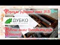 ДУБКО станки для вышивания. Новинка - Святогор! Мечта вышивальщицы )))