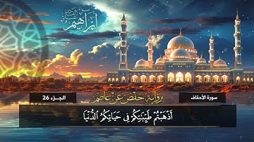 سورة الأحقاف (46) القارئ / إبراهيم عبد القادر