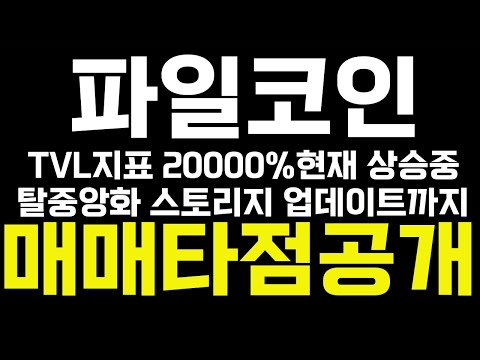   파일코인 FIL L TVL지표 20000 상승 현재 상승중 탈중앙화 스토리지 업데이트까지 전부공개합니다