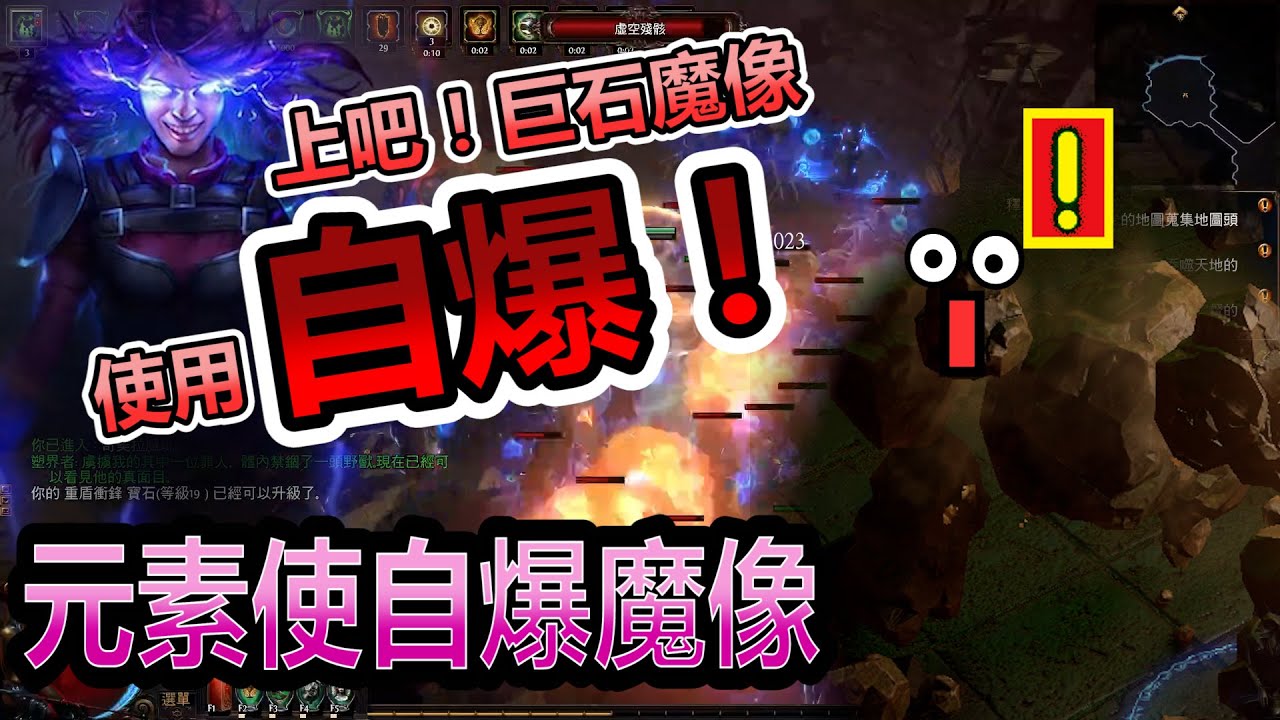 心得 雷托letto 元素使自爆魔像 拓荒 低造價 不用6l 通關 上吧巨石魔像使用自爆 流亡黯道path Of Exile 哈啦板 巴哈姆特