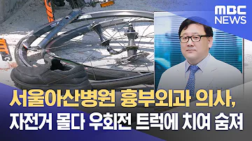 서울아산병원 흉부외과 의사 자전거 몰다 우회전 트럭에 치여 숨져 2023 06 17 뉴스데스크 MBC