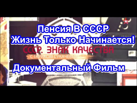 видео: СССР. Знак Качества. Пенсия В СССР. Жизнь Только Начинается! Серия 34. Документальный Фильм.