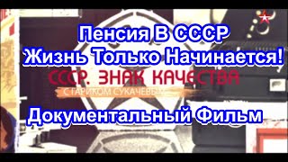 Ссср. Знак Качества. Пенсия В Ссср. Жизнь Только Начинается! Серия 34. Документальный Фильм.