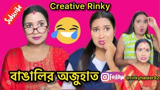 বাঙালির অজুহাত 😂🤣 | Banglalir Ajuhat | 🤪 #creativerinky #comedyvideo