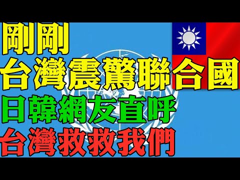 剛剛 台灣震驚聯合國 日本韓國網友直呼 台灣救救我們吧 外國人看台灣 聯合國發佈一份最新報告 台灣蟬聯亞洲第一 老外羨慕哭 當台灣人太幸福 中日韓疫情爆發 台灣成世界抗疫典範