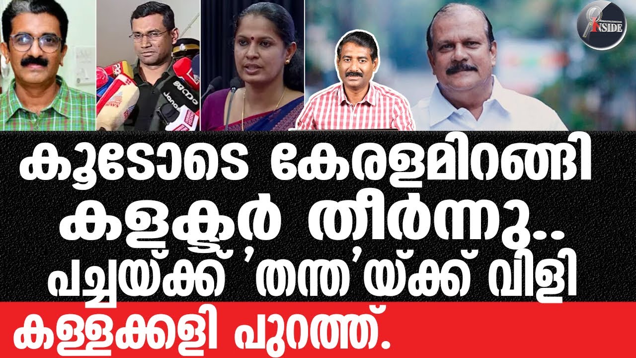 Kannur=കളക്ടർ ചുരുണ്ടു കൂടി.