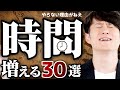 【やらないと損】毎日の「自由に使える時間」が増えるコツ 30選