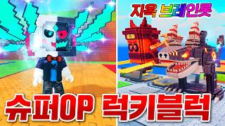 세상에서 제일 비싼 럭키블럭이 된 쉐어!! 열었더니 초희귀 지옥 브레인롯들이!!?(로블록스)