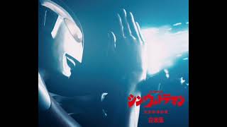 シン・ウルトラマン　サントラbgm（音楽集 disc1+2）