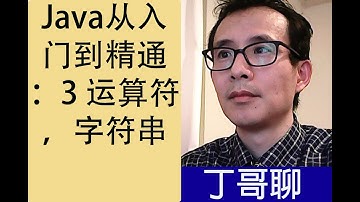 Java从入门到精通：3 运算符，字符串