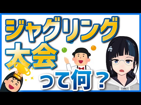 【マイナー】ジャグリング大会って何【採点基準】
