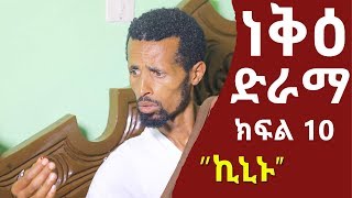 ነቅዕ ድራማ ክፍል 10 | Nek'e Ethiopian Sitcom Drama Part 10