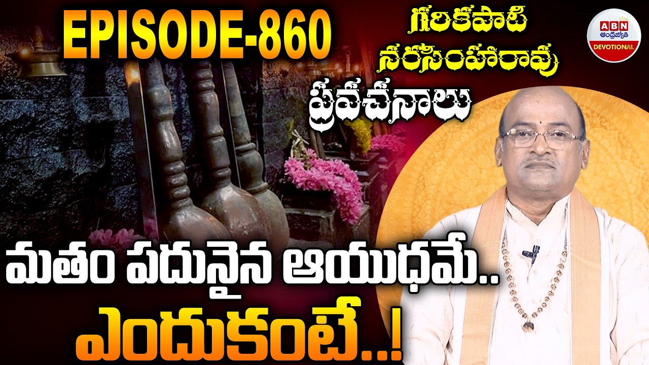 Garikapati Narasimha Rao : మతం పదునైన ఆయుధమే..ఎందుకంటే..! | Garikapati Pravachanalu | ABN