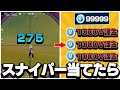 スナイパーキル ×"1000円"課金したら合計金額がやばいことになったｗｗｗ【フォートナイト/Fortnite】