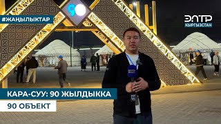 картинка: КАРА-СУУ: 90 ЖЫЛДЫККА 90 ОБЪЕКТ