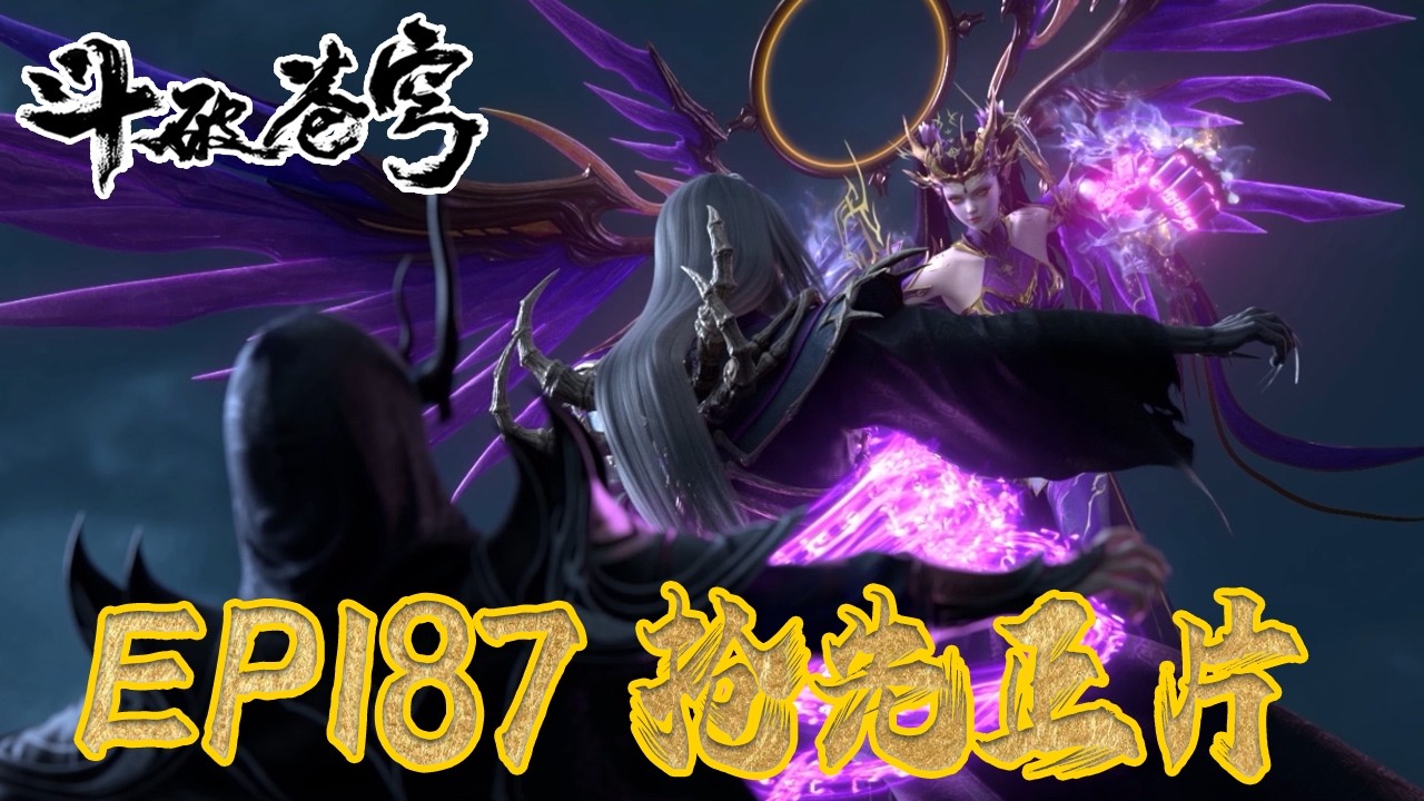 💥【斗破EP186】最新完整正片抢先看⚡|《鬥破蒼穹年番4》|BTTH |Battle Through the Heavens S9 |MULTISUB