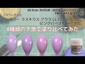 Mr.カラー ラスキウス アウラ CL104 ピンクパープル PINK PURPLE を4種類の下地に塗装して比較してみた。