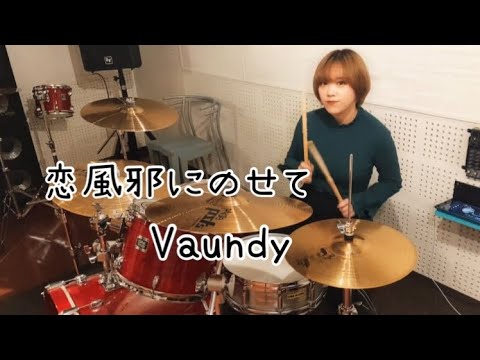 恋風邪にのせて/Vaundy 叩いてみた