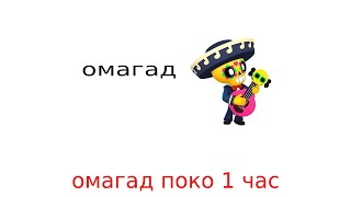 омагад поко (1 час)