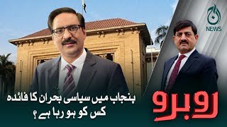 Punjab main siyasi bohraan ka faida kis ko ho raha hay?| Aaj News