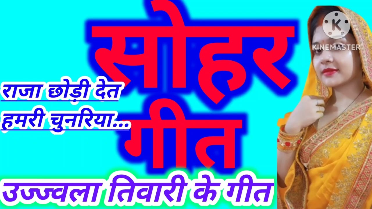 देहाती सोहर गीत।।सोहर गीत ।।new sohar geet ujjwala tiwari ke geet