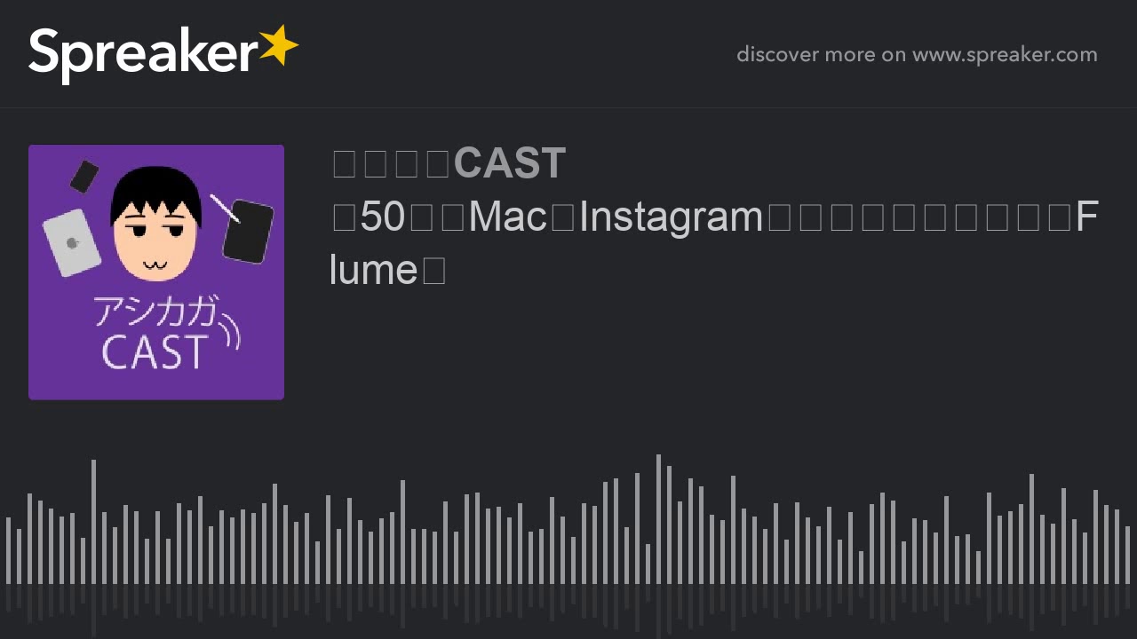 第50回「MacでInstagramの投稿もできるアプリFlume」