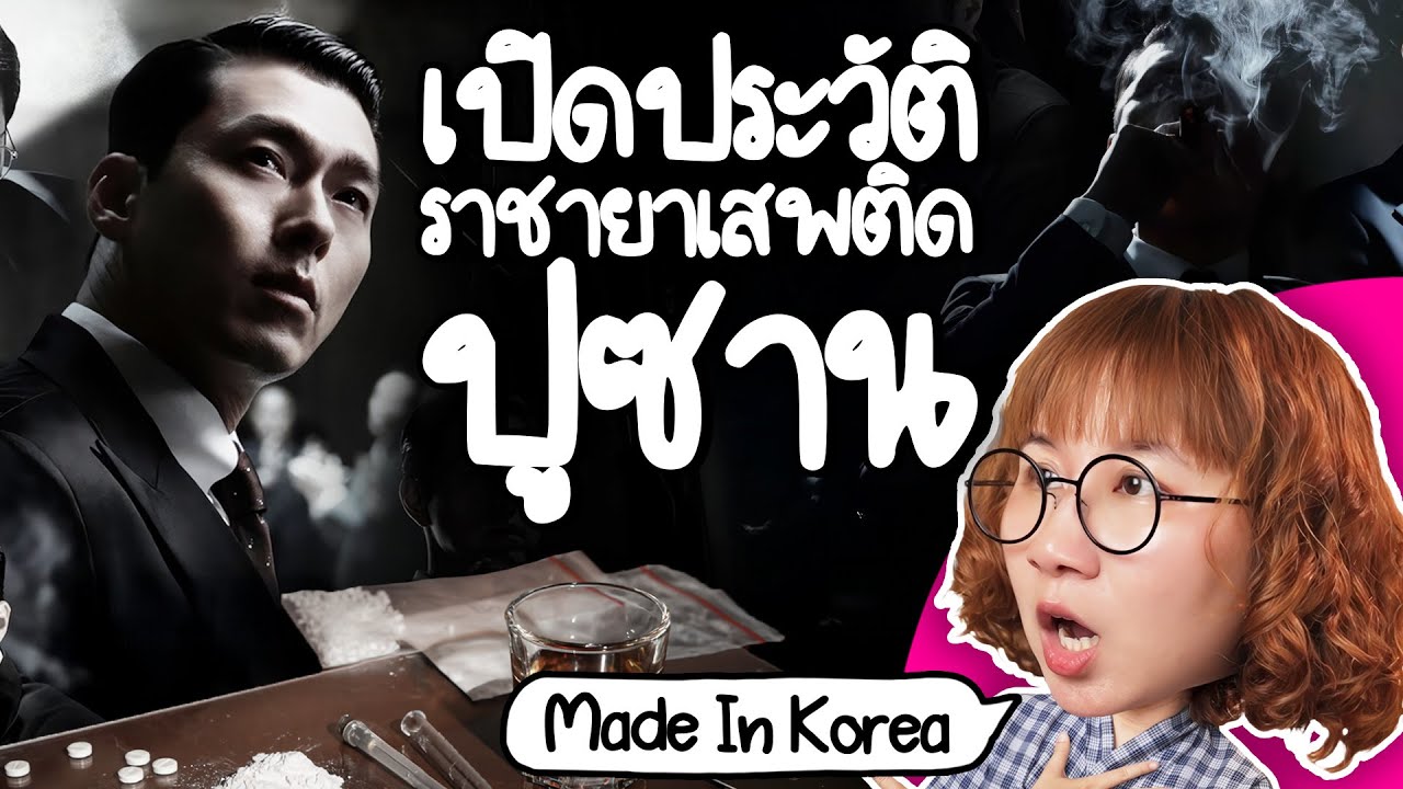 เปิดประวัติราชายาเสพติด ปูซาน | Point of View x Disney+