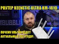 Роутер KEENETIC ULTRA KN-1810 или почему Ультра будет актуальна В 2021 ГОДУ!