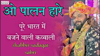 O Palan hare Usma ke Pyare Shabbir Sadaqat Sabri #trending Qawwali 2024