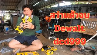 สว่านเจาะ ขัน แรงบิดสูงๆ ตัวจบ กับ Dewalt dcd999 (Cordless drill )