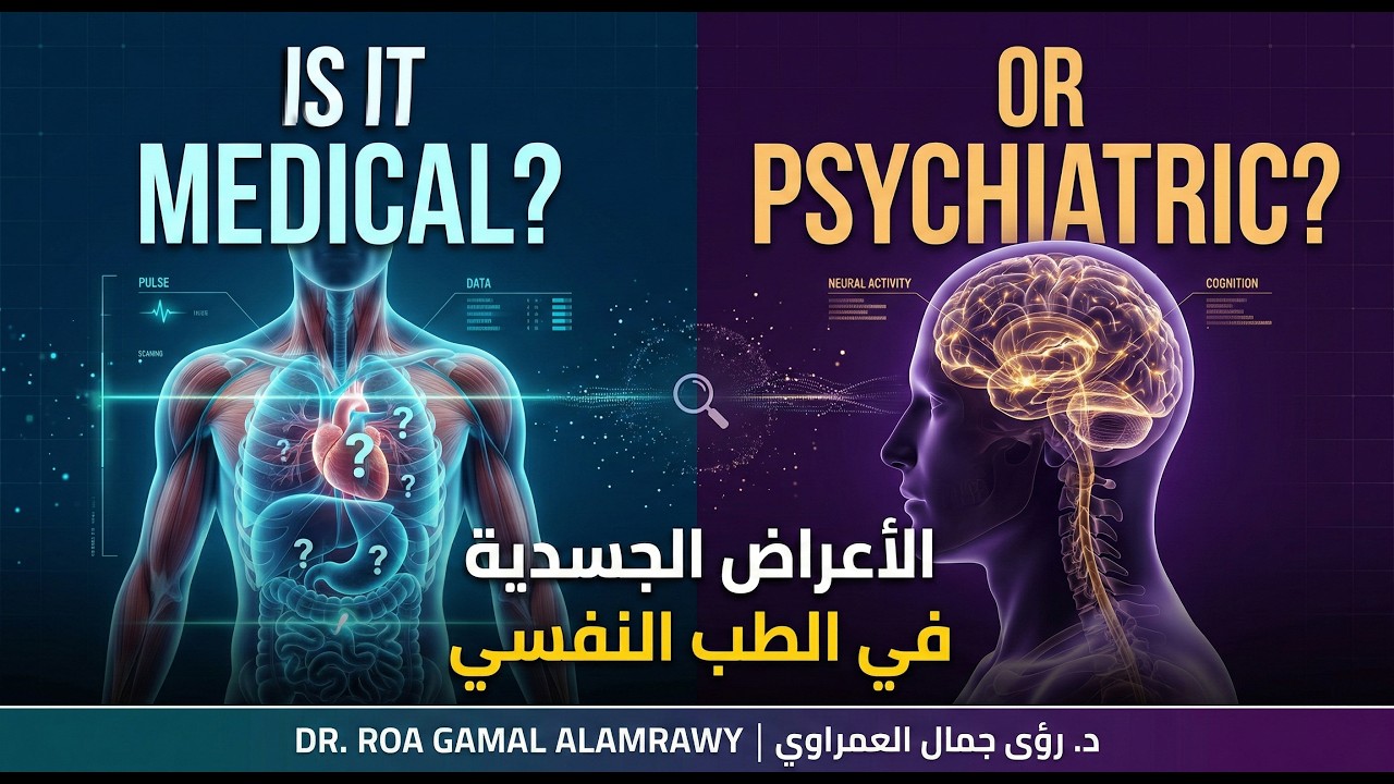 Is It Medical or Psychiatric? Decoding Somatic & Physical Symptoms | الأعراض الجسدية في الطب النفسي