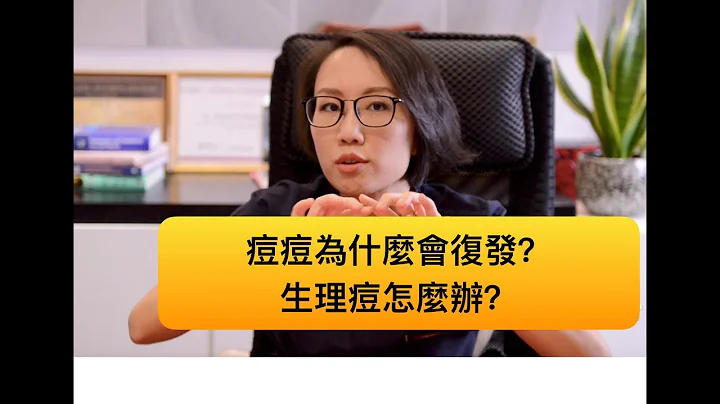 青春痘为什么会一直复发？生理痘该怎么办？ - 天天要闻