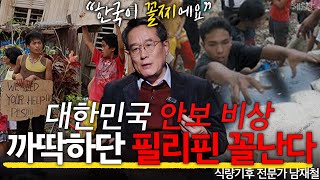 대한민국이 꼴찌? 00안보 실태  l 서울대학교 환경대학원 객원교수 남재철 l 혜윰달, 생각을 비추다 by 캐내네 스피치 3,567 views 1 month ago 10 minutes, 17 seconds