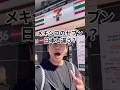 メキシコのセブン 日本と違う?