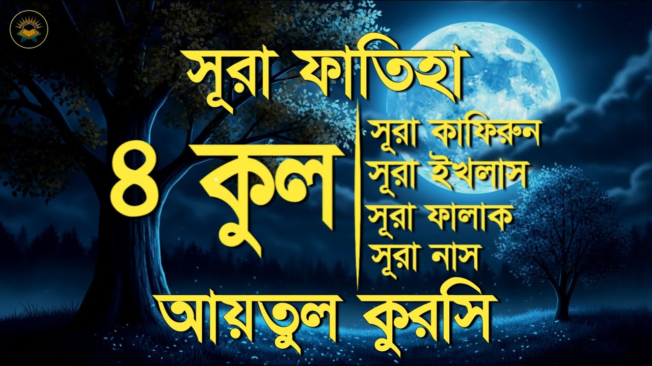 সূরা ফাতিহা, আয়াতুল কুরসী ও চার কুল - Most Beautiful Quran Recitation by Sheikh Masud