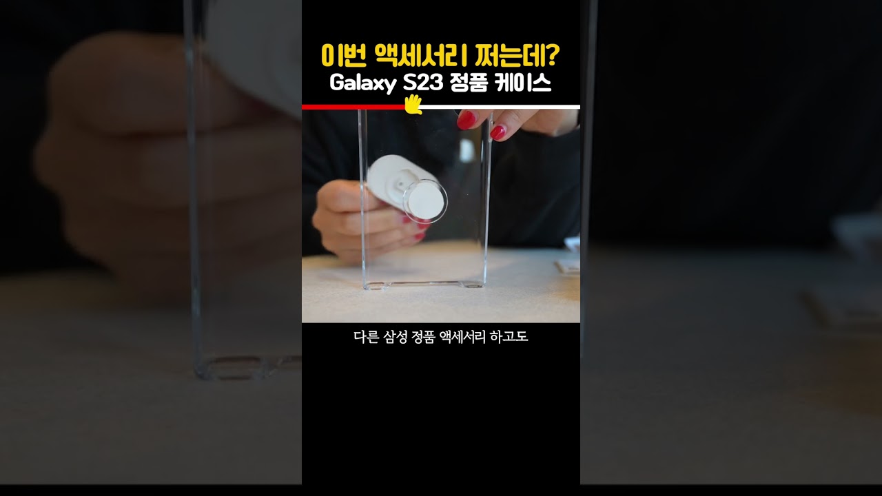 갤럭시 S23, 사고싶어도 못사는 정품케이스…재고 시급함ㅜㅜ